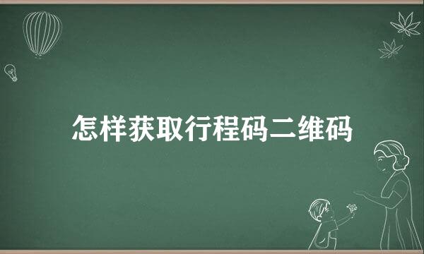 怎样获取行程码二维码