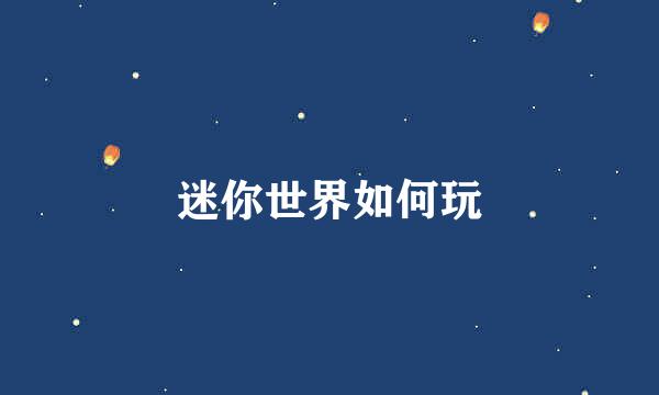 迷你世界如何玩