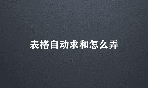 表格自动求和怎么弄
