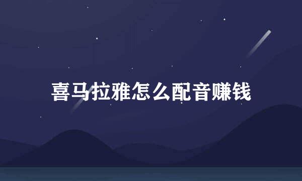 喜马拉雅怎么配音赚钱