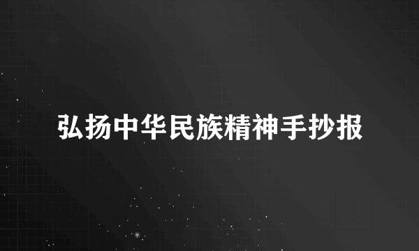 弘扬中华民族精神手抄报