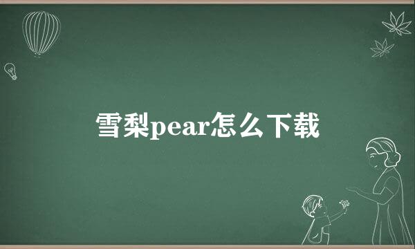 雪梨pear怎么下载