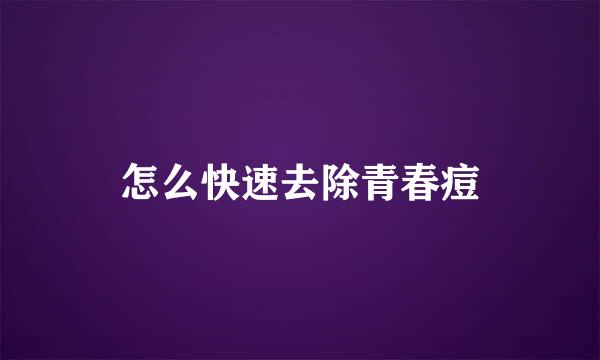 怎么快速去除青春痘