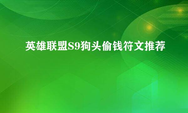 英雄联盟S9狗头偷钱符文推荐