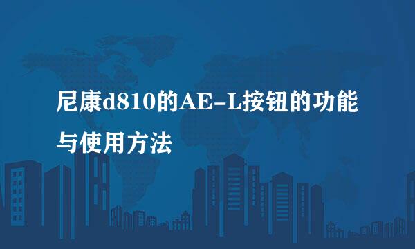 尼康d810的AE-L按钮的功能与使用方法