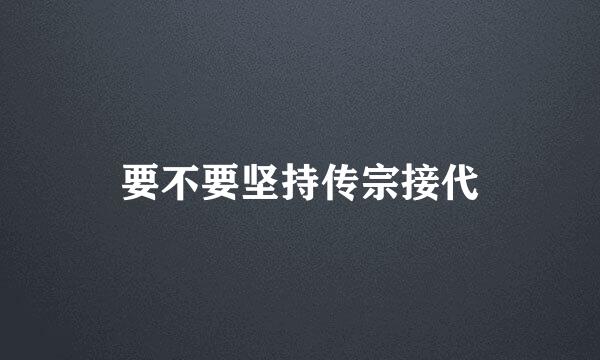 要不要坚持传宗接代