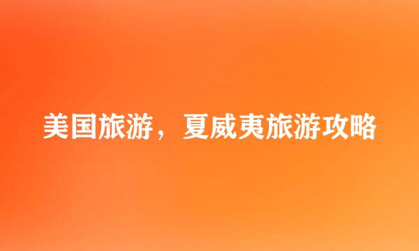 美国旅游，夏威夷旅游攻略