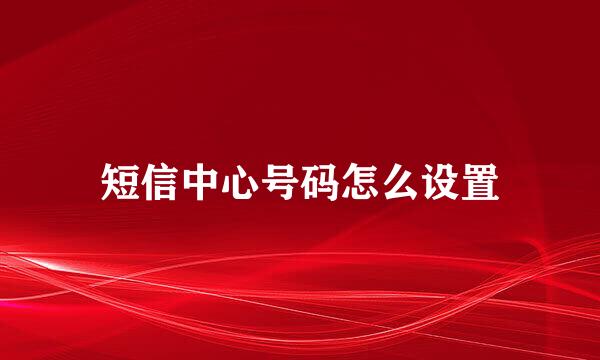 短信中心号码怎么设置