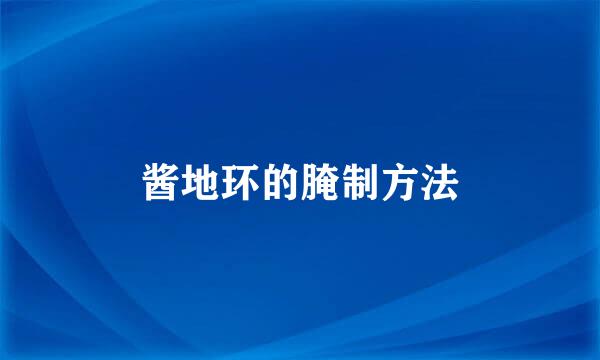 酱地环的腌制方法