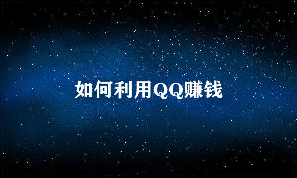 如何利用QQ赚钱
