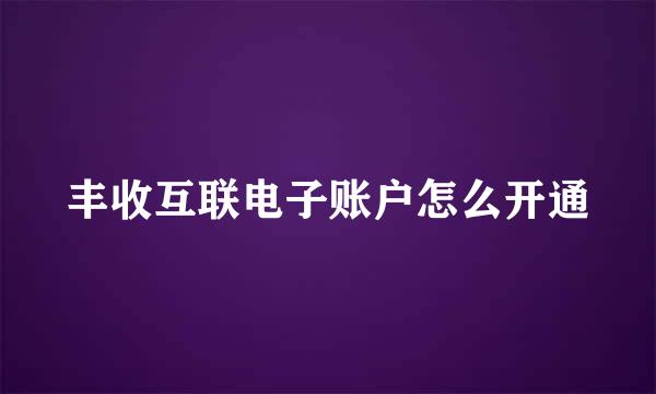丰收互联电子账户怎么开通