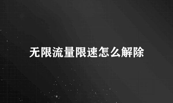 无限流量限速怎么解除