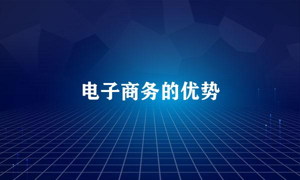 电子商务的优势
