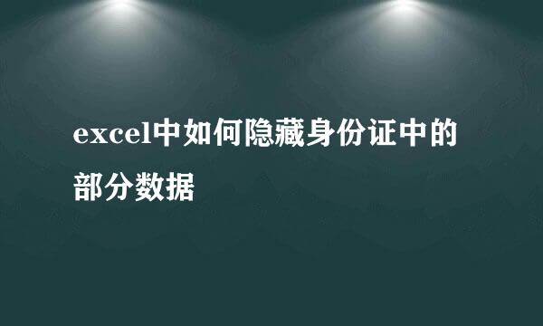 excel中如何隐藏身份证中的部分数据