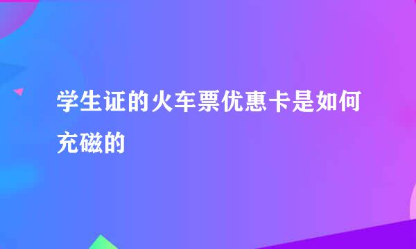 学生证的火车票优惠卡是如何充磁的