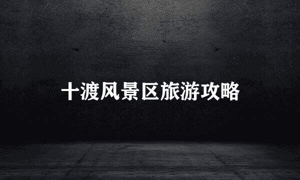 十渡风景区旅游攻略