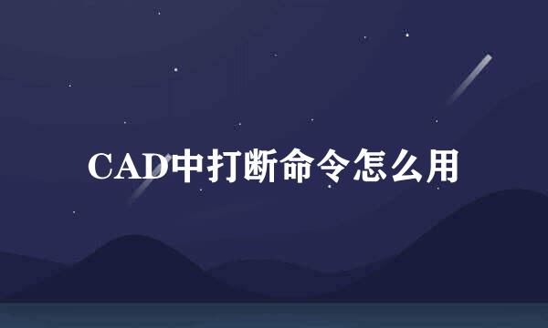 CAD中打断命令怎么用