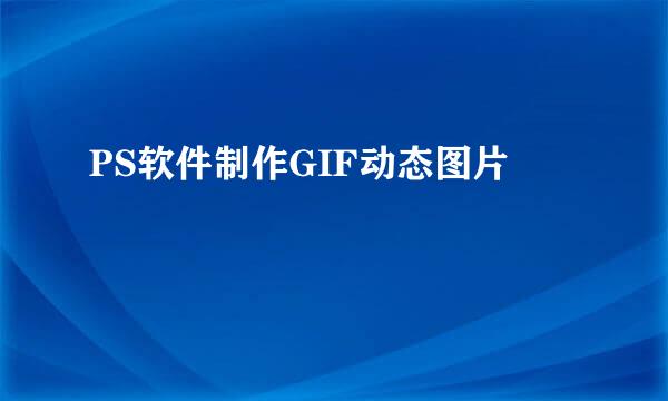 PS软件制作GIF动态图片