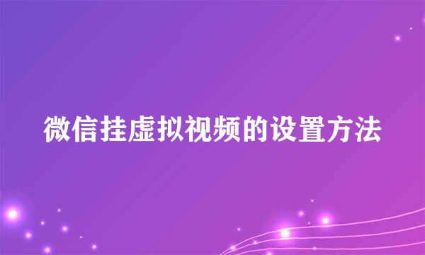 微信挂虚拟视频的设置方法