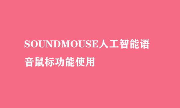 SOUNDMOUSE人工智能语音鼠标功能使用