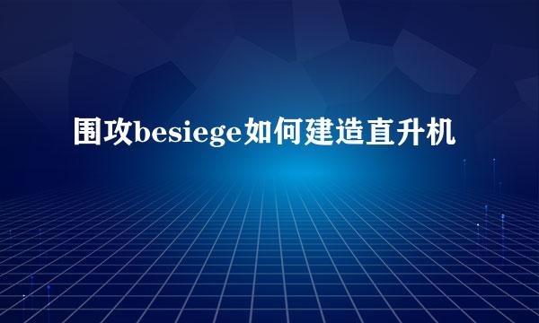 围攻besiege如何建造直升机