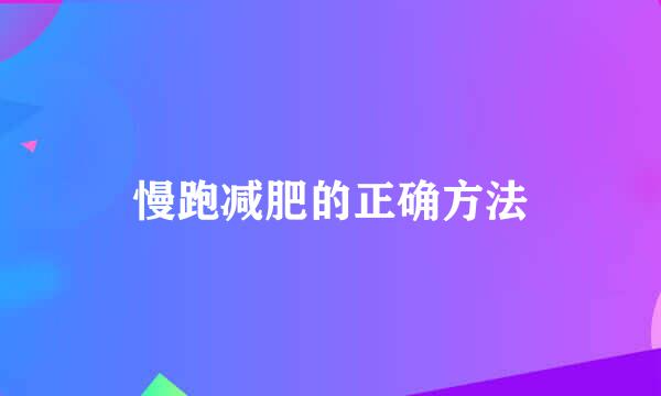慢跑减肥的正确方法