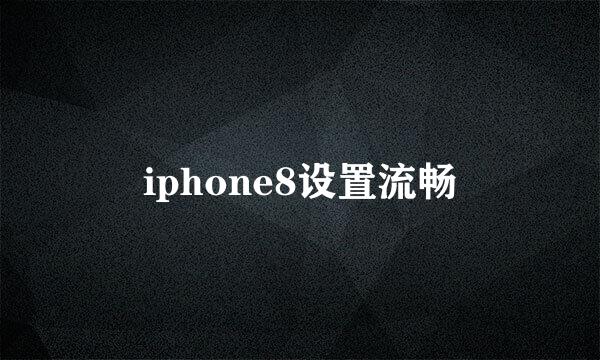 iphone8设置流畅