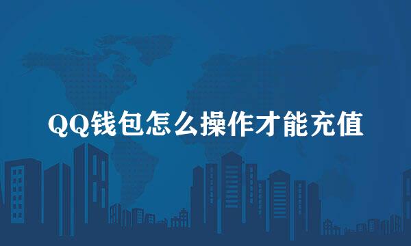 QQ钱包怎么操作才能充值