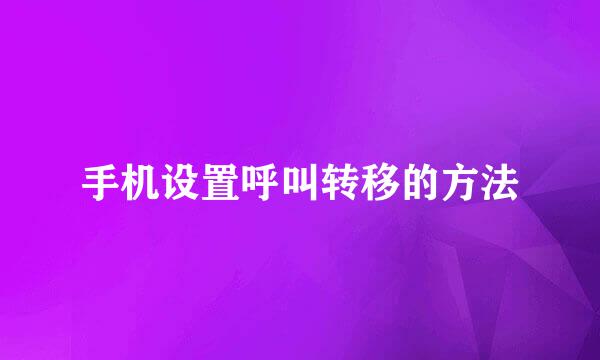手机设置呼叫转移的方法