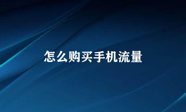 怎么购买手机流量