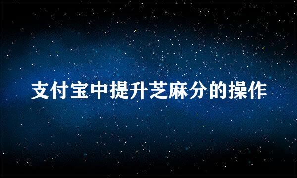 支付宝中提升芝麻分的操作