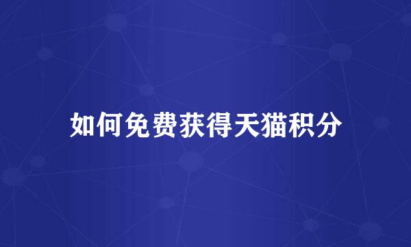 如何免费获得天猫积分