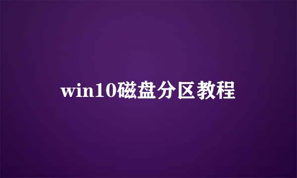 win10磁盘分区教程