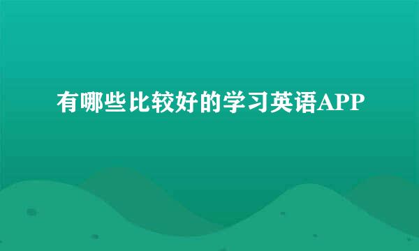 有哪些比较好的学习英语APP