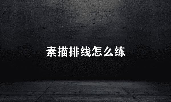 素描排线怎么练