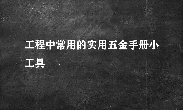 工程中常用的实用五金手册小工具