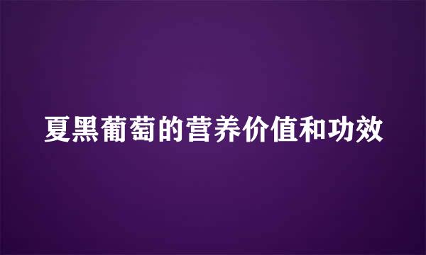 夏黑葡萄的营养价值和功效
