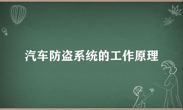 汽车防盗系统的工作原理