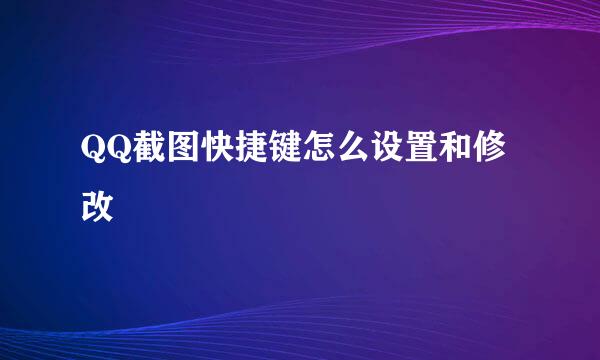 QQ截图快捷键怎么设置和修改