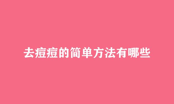 去痘痘的简单方法有哪些