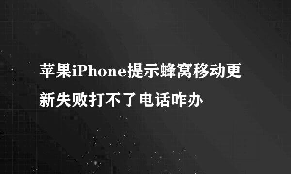 苹果iPhone提示蜂窝移动更新失败打不了电话咋办