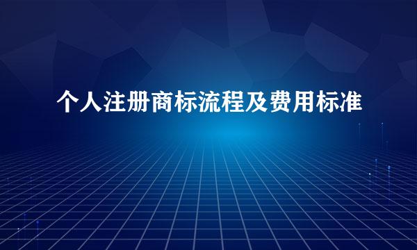 个人注册商标流程及费用标准