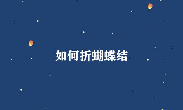 如何折蝴蝶结