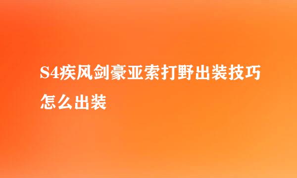 S4疾风剑豪亚索打野出装技巧怎么出装