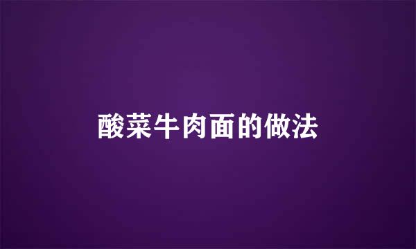 酸菜牛肉面的做法