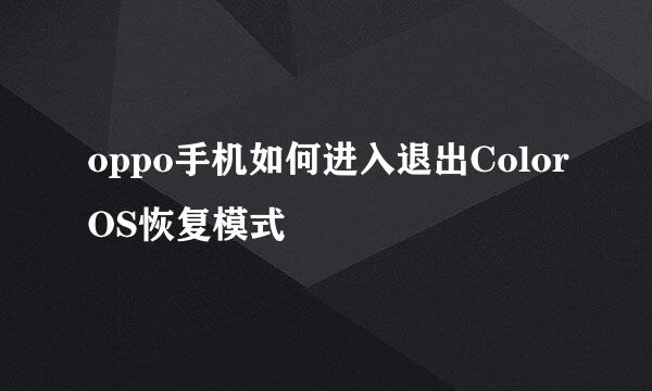 oppo手机如何进入退出ColorOS恢复模式