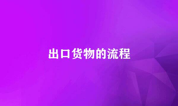 出口货物的流程