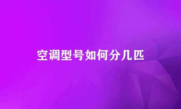 空调型号如何分几匹