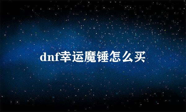dnf幸运魔锤怎么买