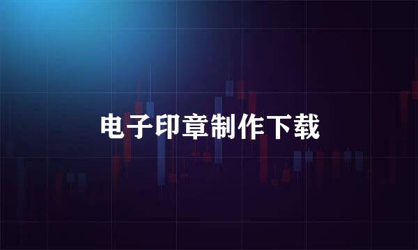 电子印章制作下载